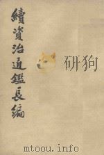 续资治通鉴长编  第4册（1979 PDF版）