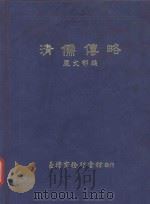 清儒傅略 1988 PDF电子版封面 9570501413 严文郁编