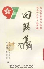 回归集  庆祝香港回归祖国  纪念一代伟人林则徐（ PDF版）