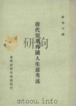 唐代留华外国人生活考述 1978 PDF电子版封面 谢海平撰