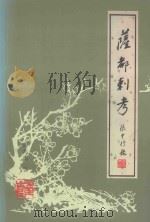 萨都刺考 1997 PDF电子版封面 7540209291 萨兆沩著