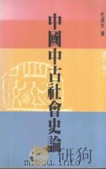中国中古社会史论 1988 PDF电子版封面 9570817283 毛汉光著