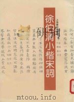 徐伯清小楷宋词（1994 PDF版）