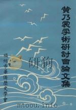 纪念诗巫 新福州 垦场开辟九十周年 黄乃裳学术研讨会论文集 1992 PDF电子版封面 苏菲编辑