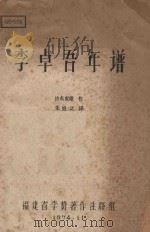 李卓吾年谱（1974 PDF版）