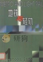 地铁与轻轨  2001  1（ PDF版）