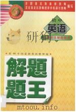 初中英语解题题王（1998 PDF版）