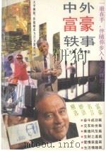 中外富豪轶事（1994 PDF版）