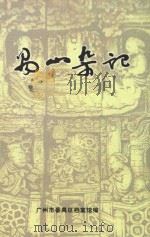 禺山杂记 PDF电子版封面 广州番禺区档案馆编