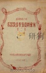 乐器改良参考资料汇刊 第2集 1956 PDF电子版封面 中央音乐学院民族音乐研究所编