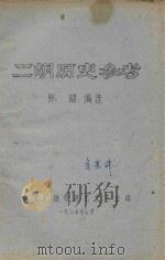 二胡历史参考（1977 PDF版）