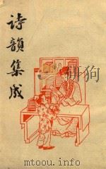 诗韵集成（1991 PDF版）