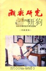 潮乐研究  第4辑（1998 PDF版）