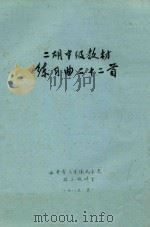 二胡中级教材  练习曲二十二首（ PDF版）