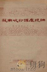 苏南吹打讲座提纲 1954 PDF电子版封面 中央音乐学院民族音乐研究所编辑
