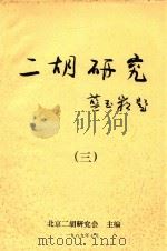二胡研究  3（1989 PDF版）