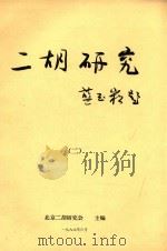 二胡研究  2（1988 PDF版）