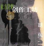 东方岩彩·创作工坊（ PDF版）