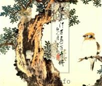 江寒汀百鸟百卉册（1995 PDF版）