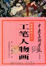 工笔人物画（1991 PDF版）