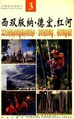 云南风光明信片 3 西双版纳·德宏·红河 1999 PDF电子版封面 7119023551 兰佩瑾编