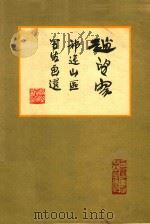 赵望云祁连山区写生画选 1963 PDF电子版封面 8096·45 赵望云绘