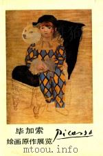 毕加索绘画原作展览（1983 PDF版）