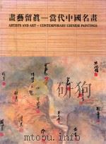 画艺留真  当代中国名画（1989 PDF版）