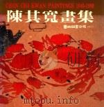陈其宽画集（1981 PDF版）