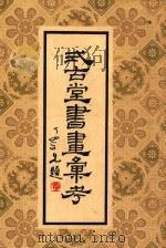 式古堂书画汇考  4（1958 PDF版）