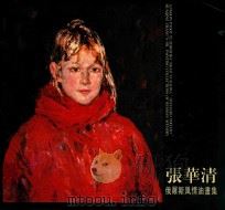 张华清  俄罗斯风情油画集（ PDF版）