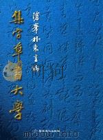 集字草书大字（1998 PDF版）