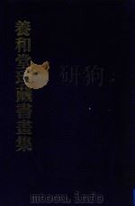 养和堂珍藏书画集（1980 PDF版）