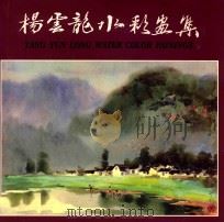 杨云龙水彩画选集（1998 PDF版）