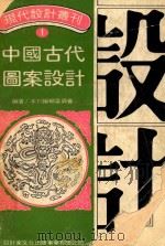 中国古代图案设计 1978 PDF电子版封面 设计家文化出版事业有限公司编辑委员会编