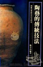 陶瓷的传统技法（1985 PDF版）