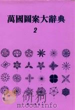 万国图案大辞典 第2卷 1976 PDF电子版封面 大偶为三编著
