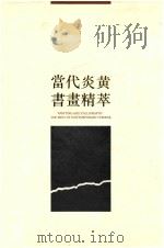 当代炎黄书画精萃 中英文本 1994 PDF电子版封面 7533304438 林凡主编