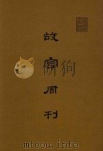 故宫周刊  第101期-第175期（1981 PDF版）