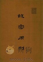 故宫周刊 第176期-第275期 1981 PDF电子版封面 国立故宫博物院编辑