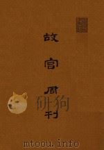 故宫周刊 第276期-第375期 1981 PDF电子版封面 国立故宫博物院编辑