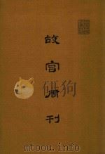 故宫周刊  第376期-第510期（1981 PDF版）