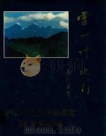 雪山竹地行  摄影集（1981 PDF版）