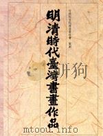 明清时代台湾书画作品 1984 PDF电子版封面 陈奇禄