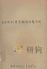 马克思主义哲学疑难问题分析 1997 PDF电子版封面 7561635230 左大开主编