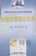 金融法原理与实务 1998 PDF电子版封面 7800566587 苏万觉,李克主编