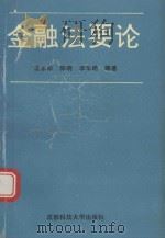 金融法要论（1993 PDF版）