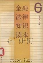 金融法律知识读本 1992 PDF电子版封面 730800922X 陆汉麒主编