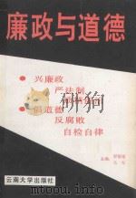 廉政与道德 1993 PDF电子版封面 7810252925 马军等著