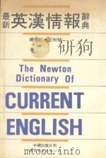 最新英汉情报辞典 1992 PDF电子版封面 7506213532 刘君祖总编辑